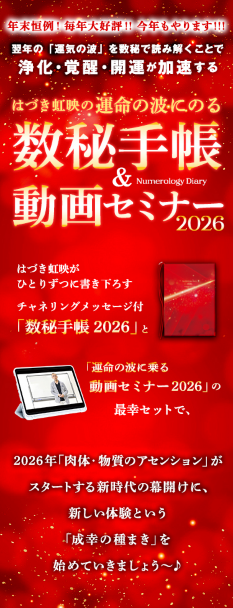 運命の波にのる数秘手帳＆動画セミナー2026』| はづき虹映オフィシャル