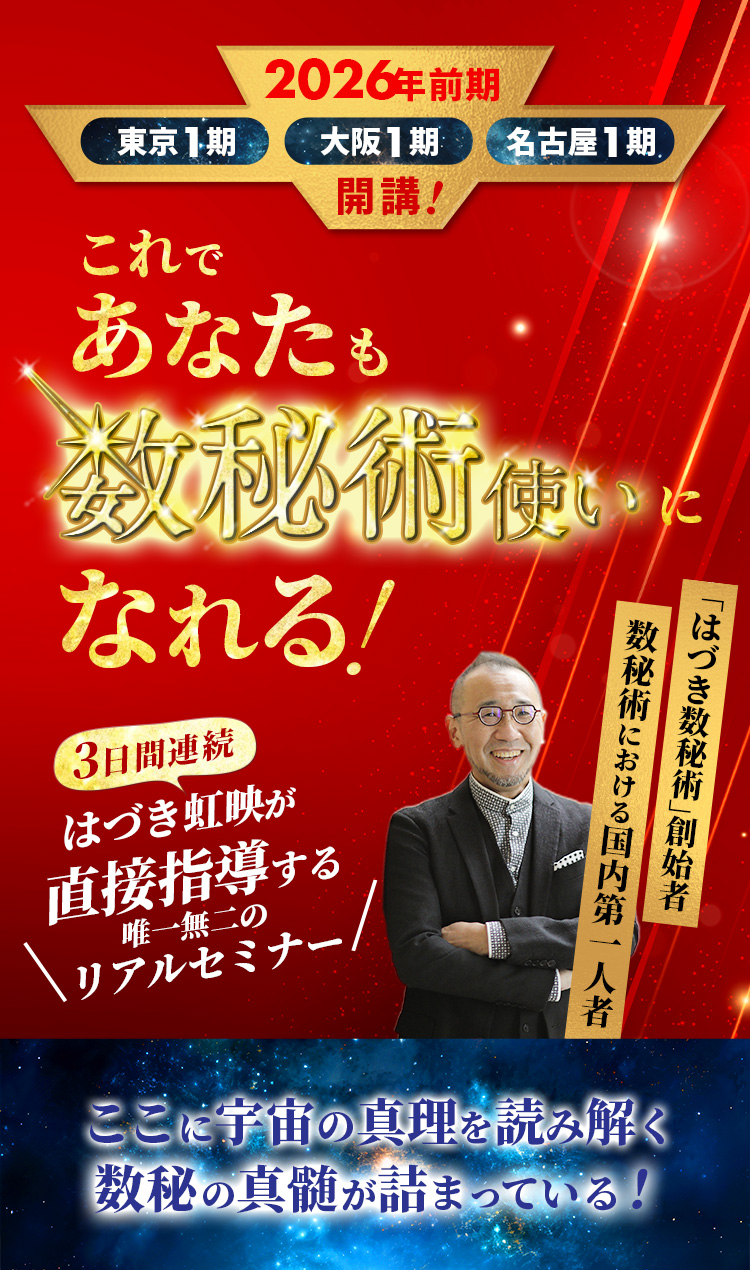 はづき数秘術」完全マスター3日間集中講座』| はづき虹映オフィシャル