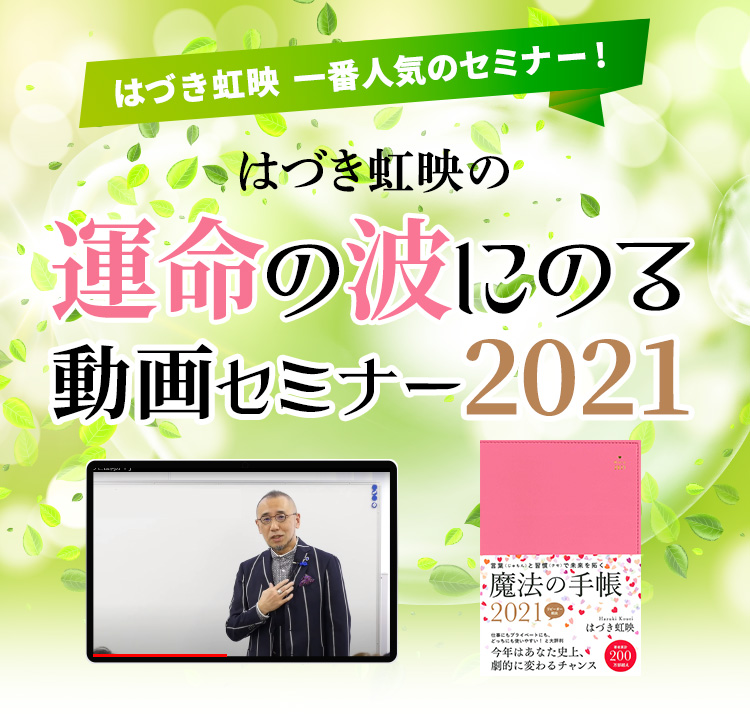 はづき虹映の『運命の波にのる動画セミナー2021』」| はづき虹映